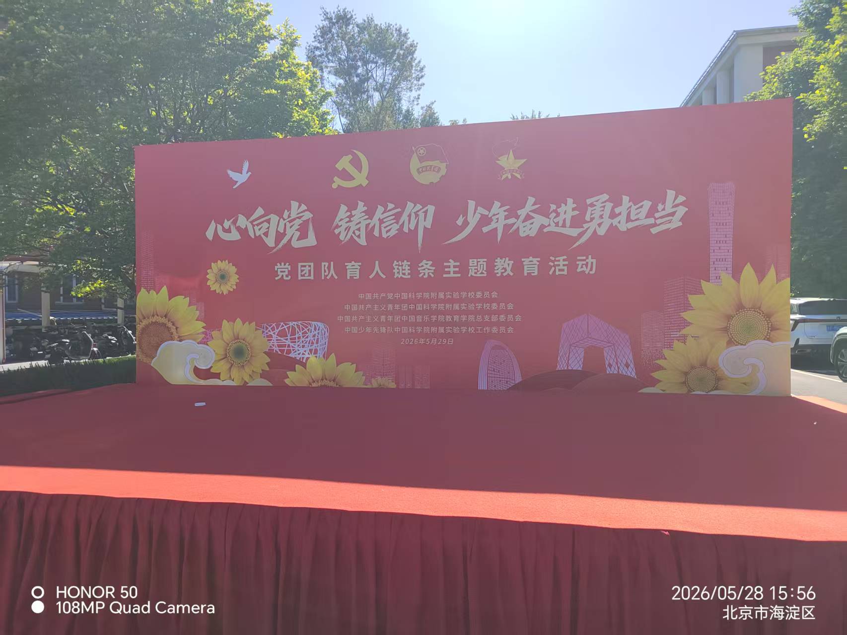 党团队育人链条主题教育活动舞台背景