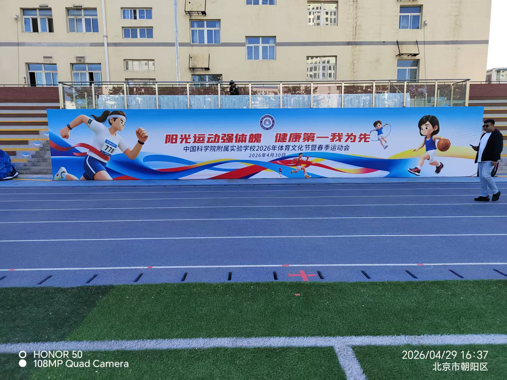 中国科学院附属实验学校春季运动会背景板